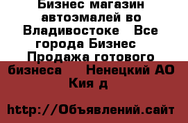 Бизнес магазин автоэмалей во Владивостоке - Все города Бизнес » Продажа готового бизнеса   . Ненецкий АО,Кия д.